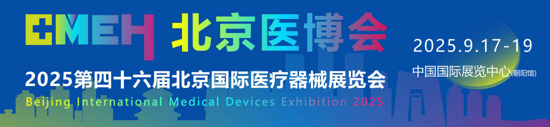 2025北京医疗展.jpg 2025北京医疗展.jpg