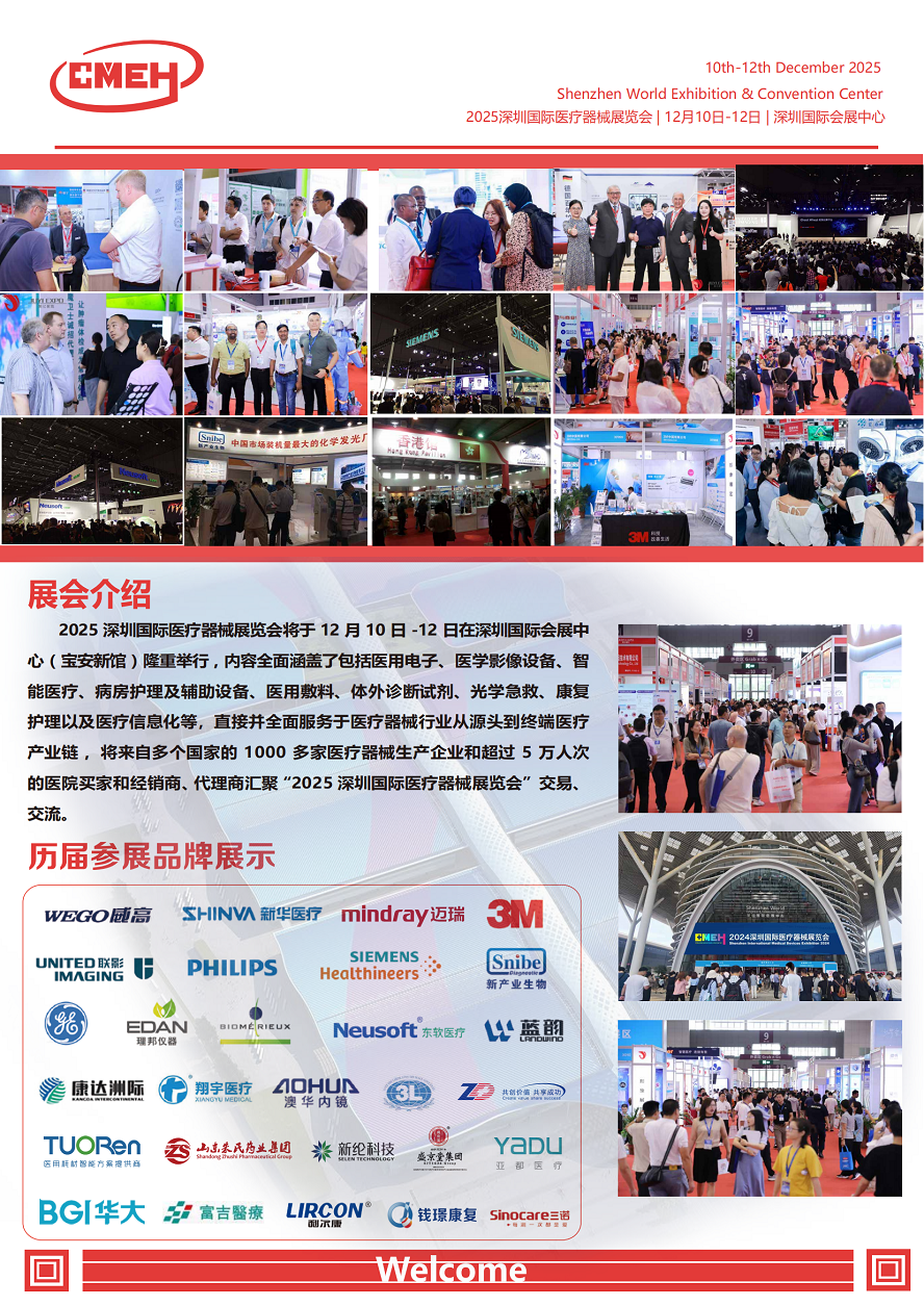 2025深圳国际医疗器械展览会谢磊_01.png