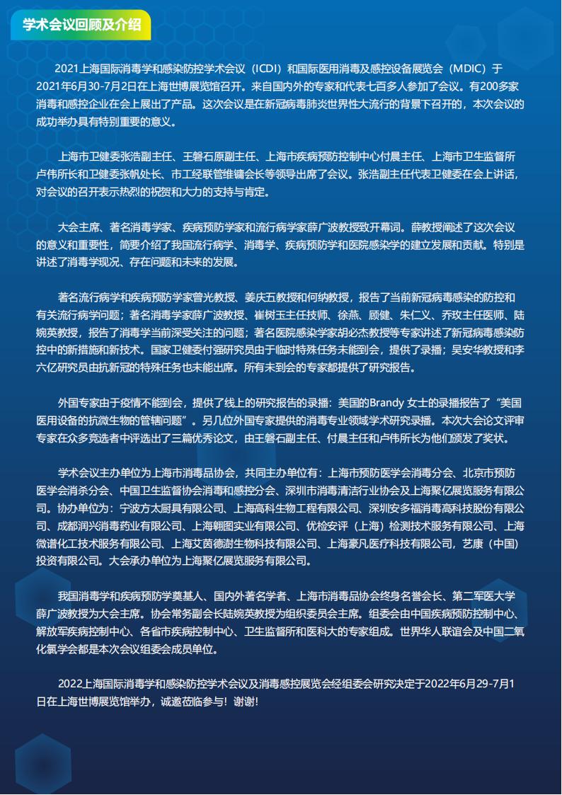 上海国际消毒感控设备展览会:学术会议回顾及介绍