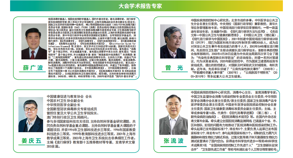 上海国际消毒学和感染防控学术会议:大会学术报告专家名单