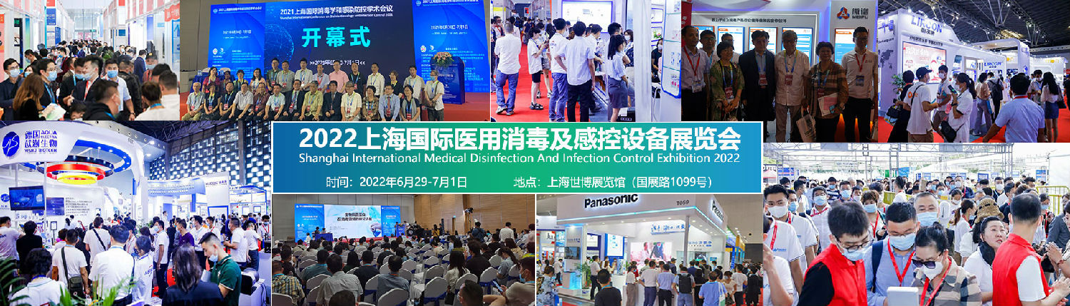 2022上海国际消毒感控设备展览会:招展工作全面启动