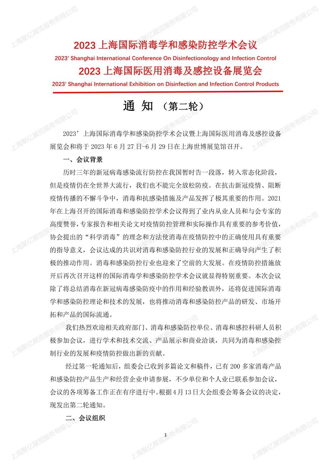 上海国际消毒学和感染防控学术会议:通知(第二轮)