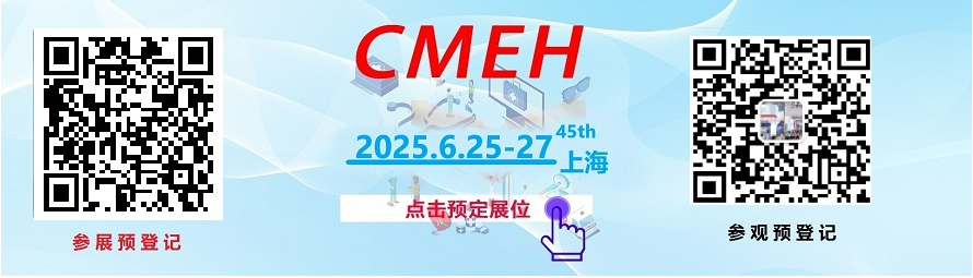 2025中国(上海)医疗器械展览会CMEH参观参展申请!