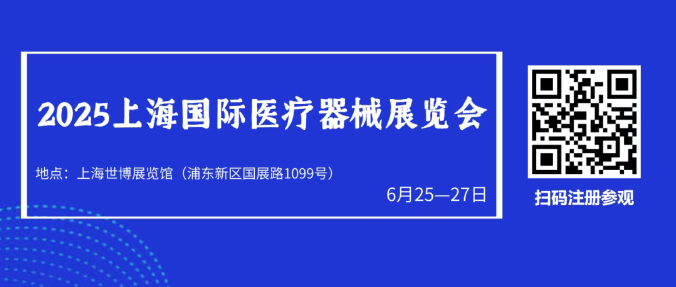 2025上海国际医疗器械展览会:观众预登记平台火热开启