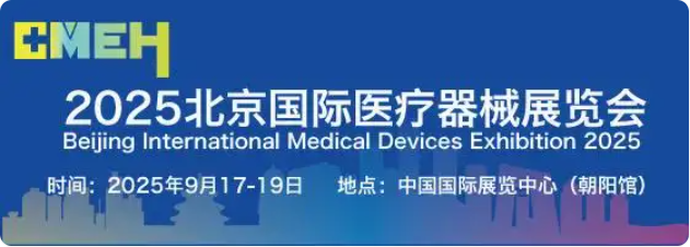 2025北京国际医疗器械展览会将于9月17日-19日在京举办