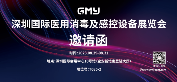 广明源邀您相约2023深圳国际医疗器械展览会